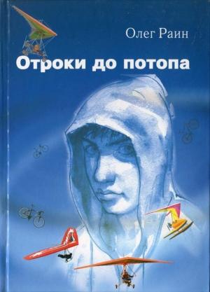 Обложка книги «Отроки до потопа» — Олег Раин