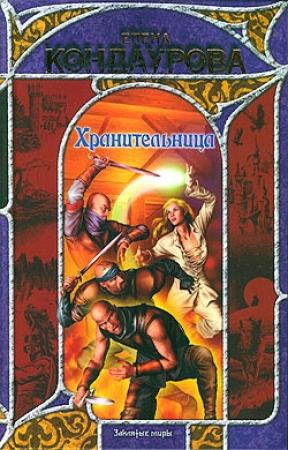 Обложка книги «Хранительница» — Елена Кондаурова