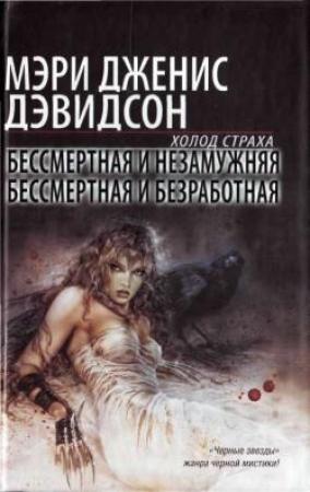 Обложка книги «Бессмертная и незамужняя» — Мэри Дэвидсон