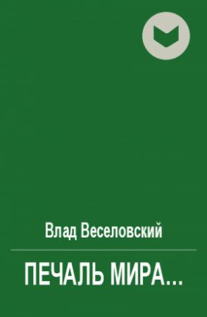 Обложка книги «Печаль мира…» — Влад Веселовский