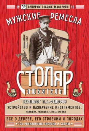 Обложка книги «Столяр-любитель» — Е. Левашева