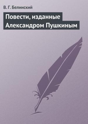 Обложка книги «Повести, изданные Александром Пушкиным» — Виссарион Белинский