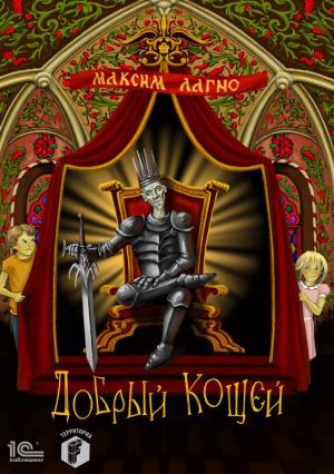 Обложка книги «Добрый Кощей» — Максим Лагно
