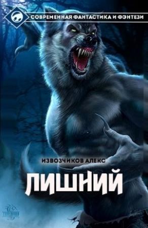 Обложка книги «Хуторянин» — Алекс Извозчиков