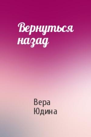 Обложка книги «Вернуться назад» — Вера Юдина