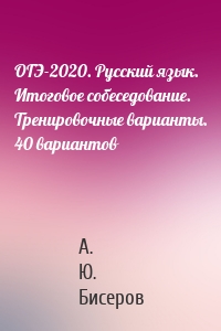 ОГЭ-2020. Русский язык. Итоговое собеседование. Тренировочные варианты. 40 вариантов