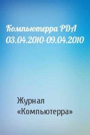 Обложка книги «Компьютерра PDA 03.04.2010-09.04.2010» — Компьютерра