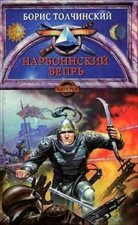 Обложка книги «Нарбоннский вепрь» — Борис Толчинский
