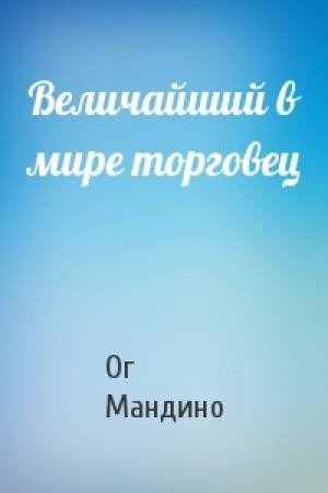 Обложка книги «Величайший в миpе тоpговец» — Ог Мандино