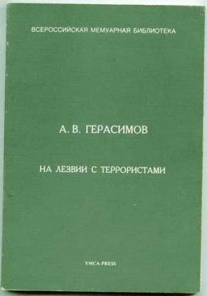 Обложка книги «На лезвии с террористами» — Александр Герасимов