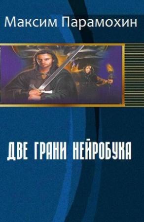 Обложка книги «Две грани нейробука (СИ)» — Максим Парамохин