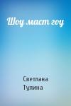 Светлана Тулина - Шоу маст гоу