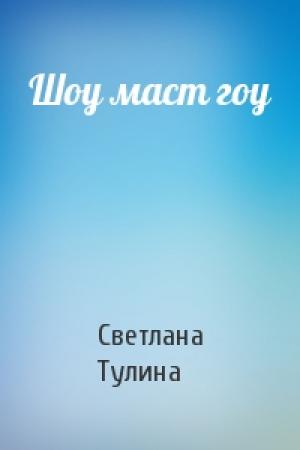 Обложка книги «Шоу маст гоу» — Светлана Тулина
