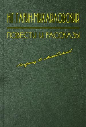 Обложка книги «Счастливый день» — Николай Гарин-Михайловский