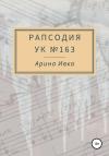 Арина Ивка - Рапсодия УК №163