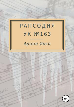 Обложка книги «Рапсодия УК №163» — Арина Ивка