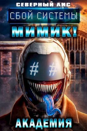Обложка книги «Сбой Системы Мимик! Академия» — Северный Лис
