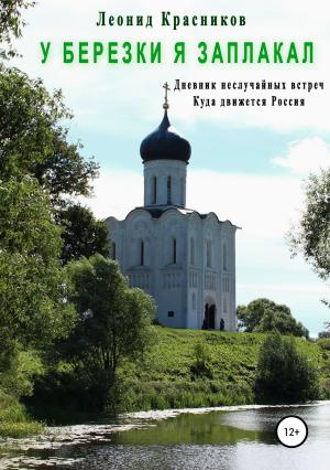 Обложка книги «У березки я заплакал» — Леонид Красников