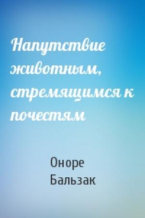 Обложка книги «Напутствие животным, стремящимся к почестям» — Оноре Бальзак