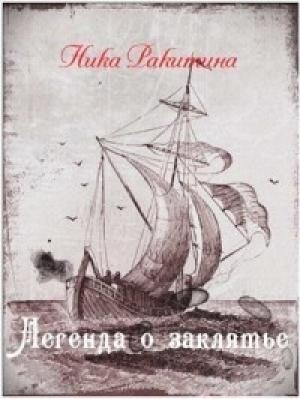 Обложка книги «Легенда о заклятье [СИ]» — Ника Ракитина