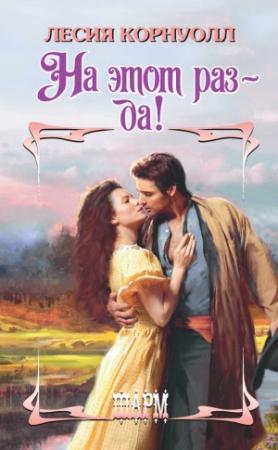 Обложка книги «На этот раз – да!» — Лесия Корнуолл