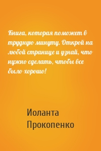 Книга, которая поможет в трудную минуту. Открой на любой странице и узнай, что нужно сделать, чтобы все было хорошо!