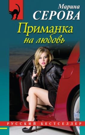 Обложка книги «Приманка на любовь» — Марина Серова