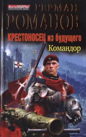Обложка книги «Крестоносец из будущего. Командор» — Герман Романов