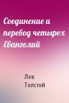 Лев Толстой - Соединение и перевод четырех Евангелий
