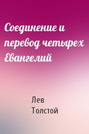 Обложка книги «Соединение и перевод четырех Евангелий» — Лев Толстой