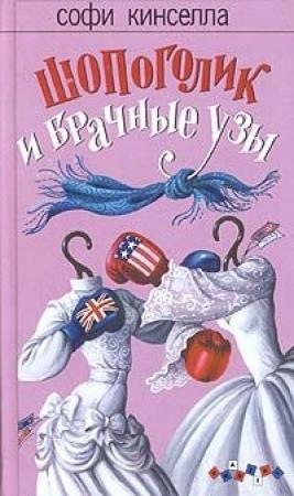 Обложка книги «Шопоголик и брачные узы» — Маделин Уикхем
