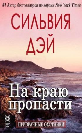 Обложка книги «На краю пропасти» — Сильвия Дэй