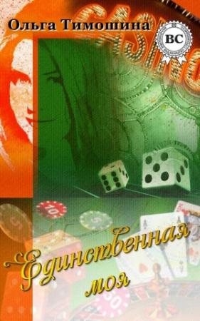 Обложка книги «Единственная моя» — Ольга Тимошина