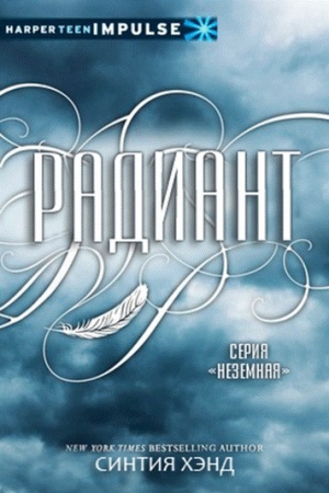Обложка книги «Радиант» — Синтия Хэнд