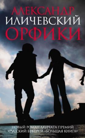 Обложка книги «Орфики» — Александр Иличевский