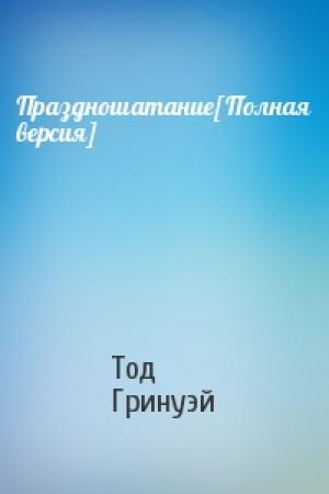 Обложка книги «Праздношатание[Полная версия]» — Тод Гринуэй
