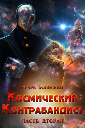 Обложка книги «Космический контрабандист. Часть вторая (СИ)» — Игорь Афонский