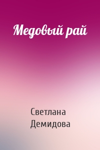 Медовый рай