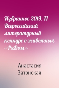 Избранное-2019. II Всероссийский литературный конкурс о животных «РяДом»