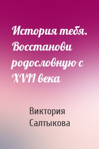 История тебя. Восстанови родословную с XVII века