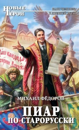 Обложка книги «Пиар по-старорусски» — Михаил Юрьевич Федоров