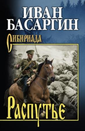 Обложка книги «Распутье» — Иван Басаргин