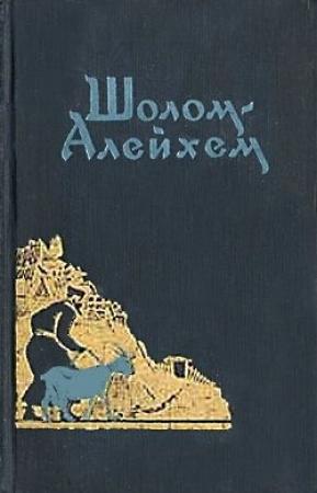 Обложка книги «Будь я Ротшильд» — Шолом Алейхем