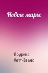 Лоуренс Уотт-Эванс - Новые миры