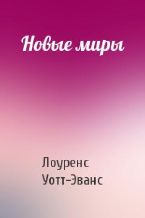 Обложка книги «Новые миры» — Лоуренс Уотт-Эванс