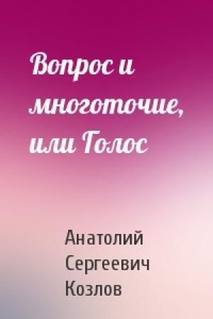Обложка книги «Вопрос и многоточие, или Голос» — Анатолий Сергеевич Козлов