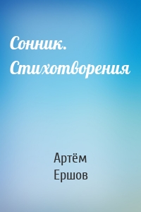 Сонник. Стихотворения