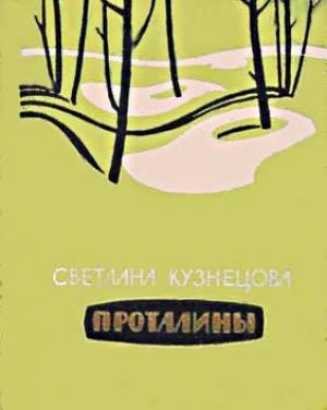 Обложка книги «Проталины» — Светлана Кузнецова