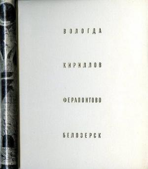 Обложка книги «Вологда. Кириллов. Ферапонтово. Белозерск» — Генрих Бочаров, Всеволод Выголов