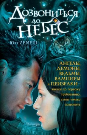 Обложка книги «Дозвониться до небес» — Юля Лемеш